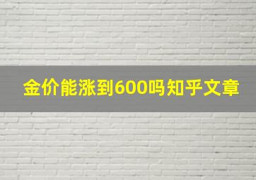 金价能涨到600吗知乎文章