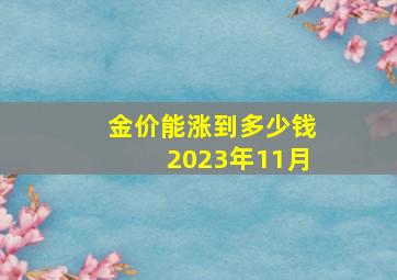 金价能涨到多少钱2023年11月