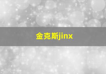 金克斯jinx