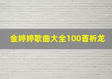 金婷婷歌曲大全100首祈龙