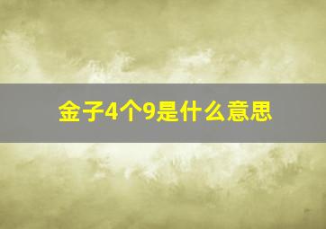 金子4个9是什么意思