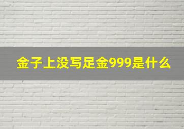 金子上没写足金999是什么