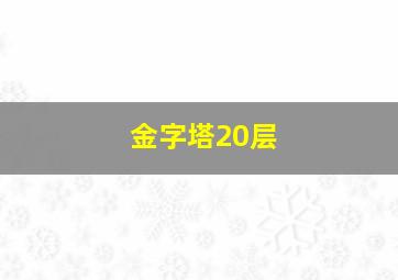 金字塔20层