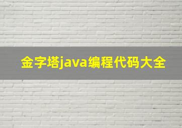 金字塔java编程代码大全