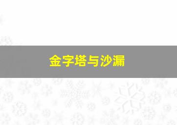 金字塔与沙漏