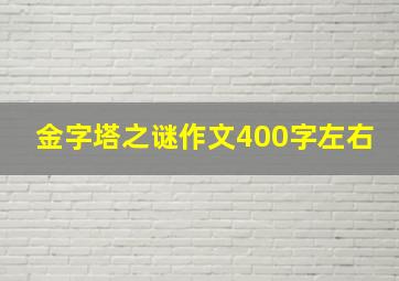 金字塔之谜作文400字左右