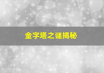 金字塔之谜揭秘