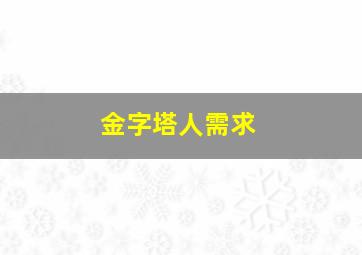 金字塔人需求