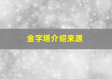 金字塔介绍来源