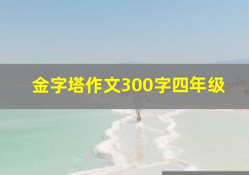 金字塔作文300字四年级