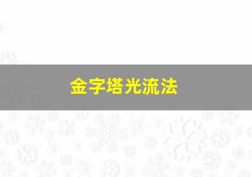 金字塔光流法