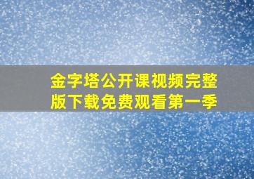 金字塔公开课视频完整版下载免费观看第一季