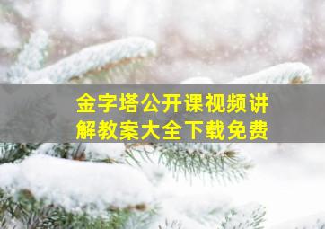 金字塔公开课视频讲解教案大全下载免费