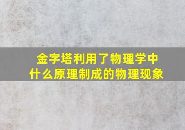 金字塔利用了物理学中什么原理制成的物理现象