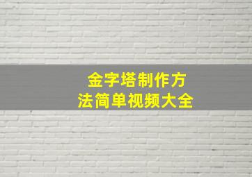 金字塔制作方法简单视频大全