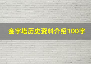 金字塔历史资料介绍100字