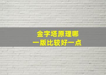 金字塔原理哪一版比较好一点