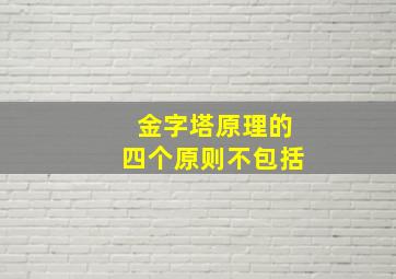 金字塔原理的四个原则不包括