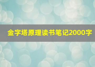 金字塔原理读书笔记2000字