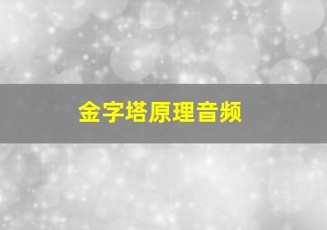 金字塔原理音频