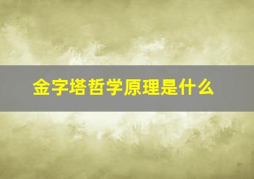 金字塔哲学原理是什么