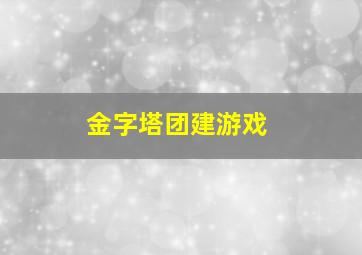 金字塔团建游戏