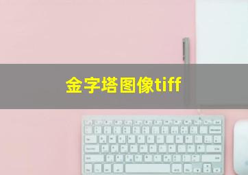 金字塔图像tiff