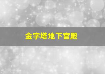 金字塔地下宫殿