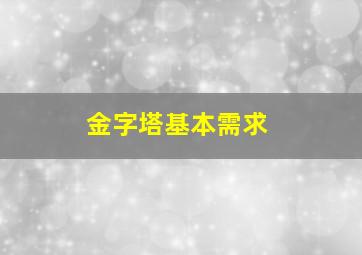 金字塔基本需求