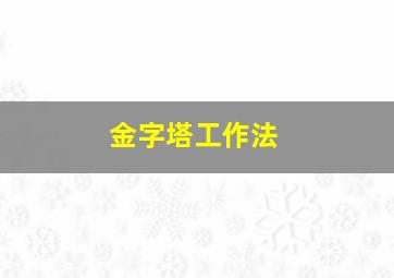 金字塔工作法