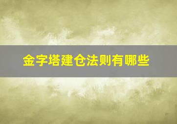 金字塔建仓法则有哪些