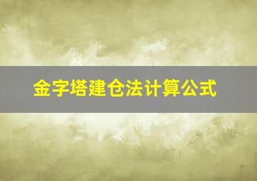 金字塔建仓法计算公式