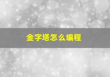 金字塔怎么编程