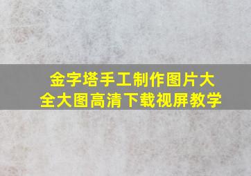 金字塔手工制作图片大全大图高清下载视屏教学