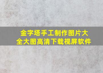 金字塔手工制作图片大全大图高清下载视屏软件