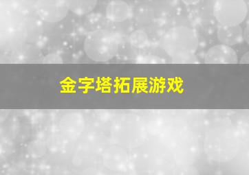 金字塔拓展游戏