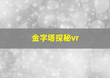 金字塔探秘vr