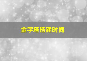 金字塔搭建时间