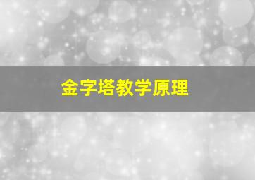 金字塔教学原理