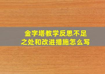 金字塔教学反思不足之处和改进措施怎么写