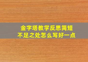 金字塔教学反思简短不足之处怎么写好一点