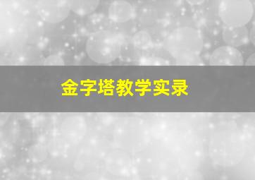 金字塔教学实录