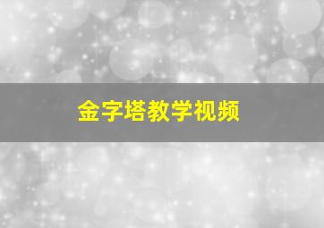 金字塔教学视频