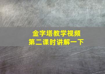 金字塔教学视频第二课时讲解一下