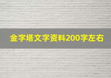 金字塔文字资料200字左右