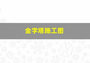 金字塔施工图