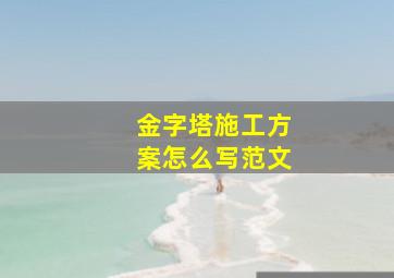 金字塔施工方案怎么写范文