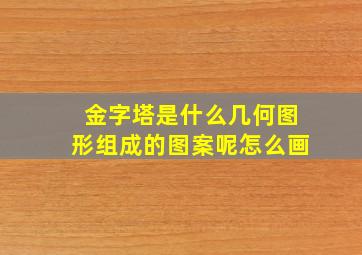 金字塔是什么几何图形组成的图案呢怎么画