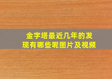 金字塔最近几年的发现有哪些呢图片及视频