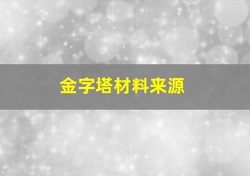 金字塔材料来源